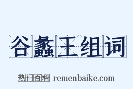 谷蠡王组词是什么意思的图片